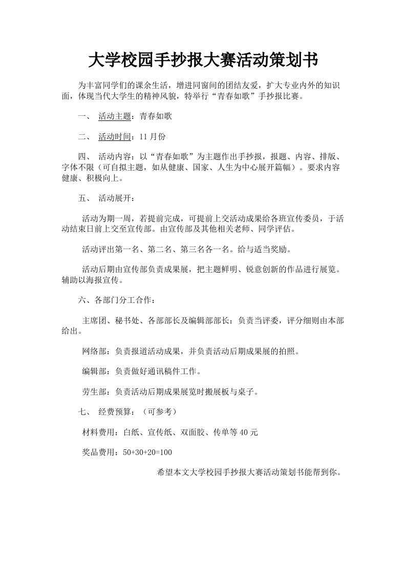 大学校园手抄报大赛活动策划书