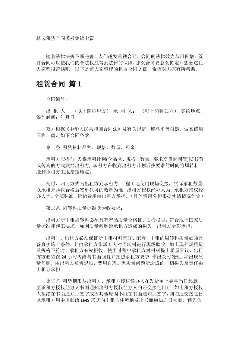 事务文书_精选租赁合同模板集锦七篇