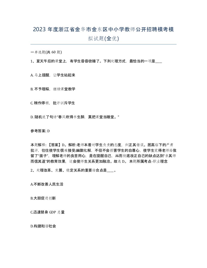 2023年度浙江省金华市金东区中小学教师公开招聘模考模拟试题全优