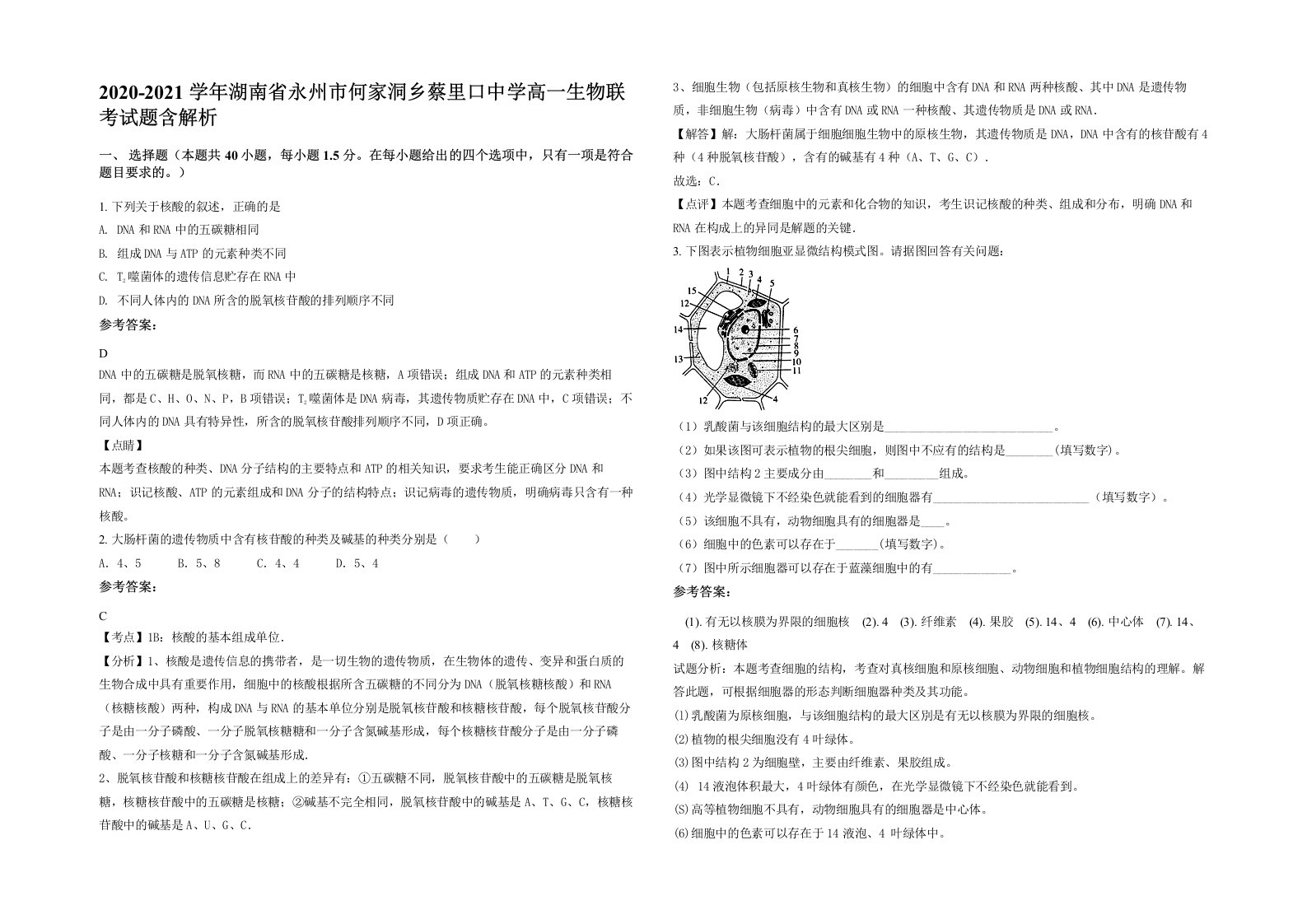 2020-2021学年湖南省永州市何家洞乡蔡里口中学高一生物联考试题含解析