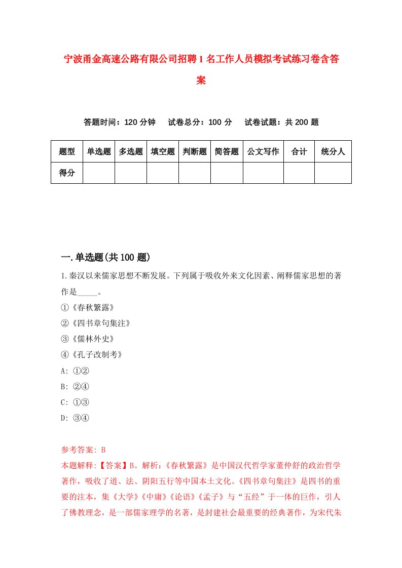 宁波甬金高速公路有限公司招聘1名工作人员模拟考试练习卷含答案第1版