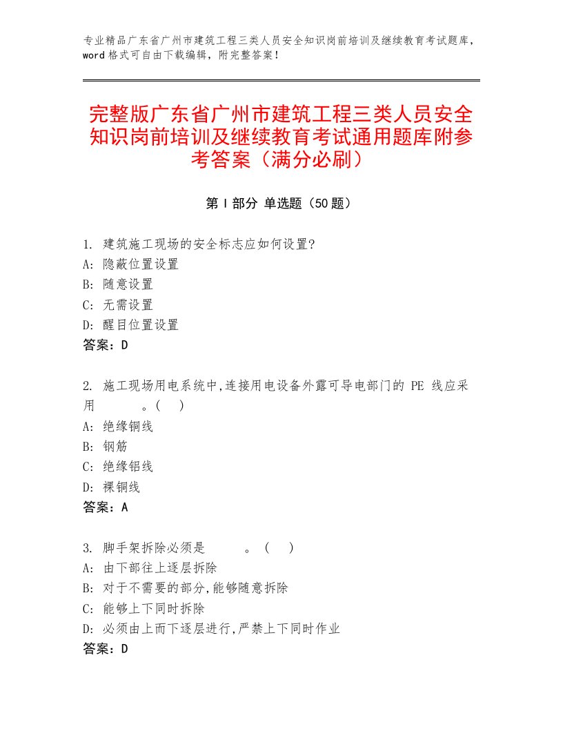 完整版广东省广州市建筑工程三类人员安全知识岗前培训及继续教育考试通用题库附参考答案（满分必刷）