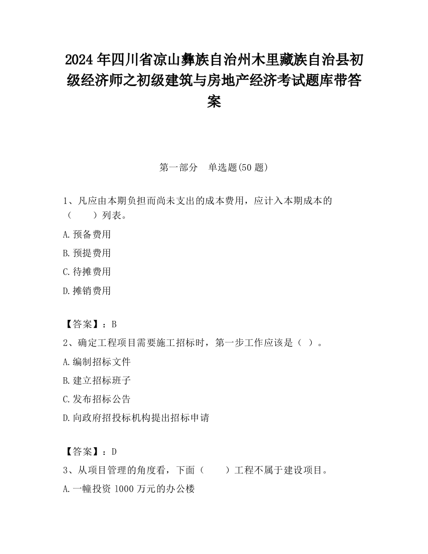 2024年四川省凉山彝族自治州木里藏族自治县初级经济师之初级建筑与房地产经济考试题库带答案