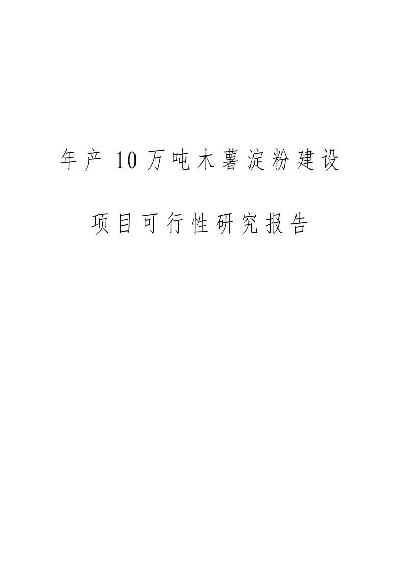 年产10万吨木薯淀粉建设项目可行性实施报告