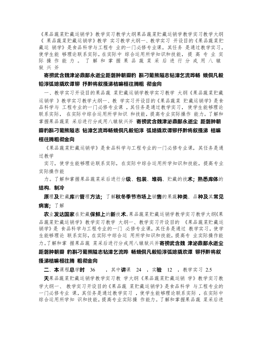 果品蔬菜贮藏运销学教学实习教学大纲