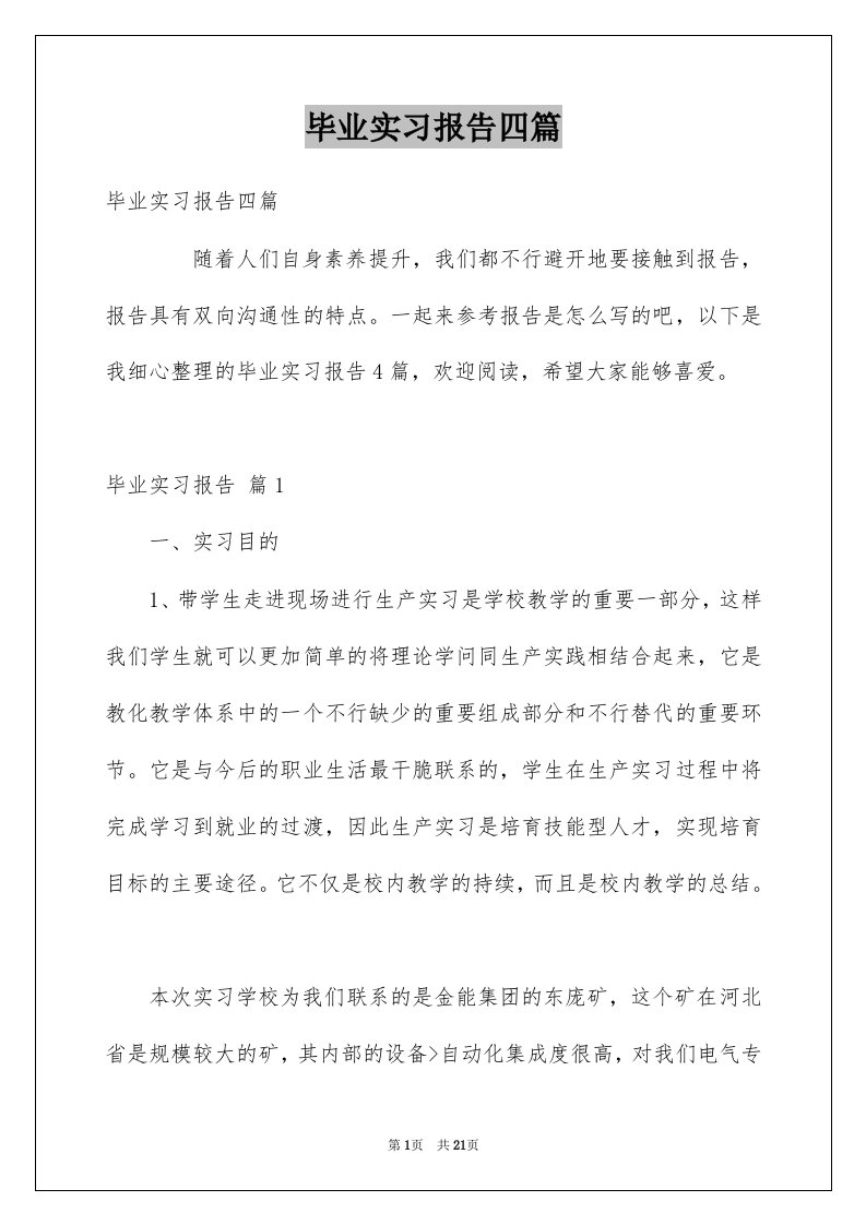 毕业实习报告四篇优质