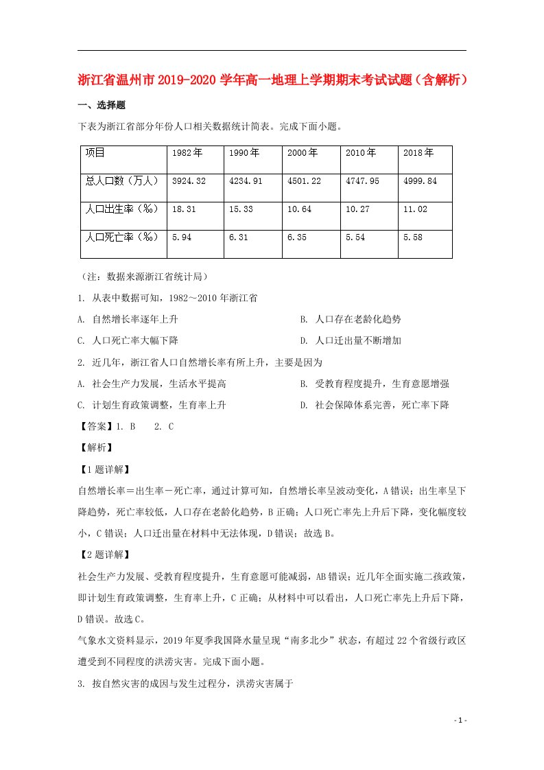 浙江省温州市2019_2020学年高一地理上学期期末考试试题含解析