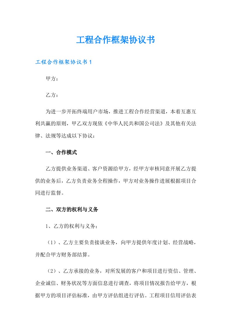 工程合作框架协议书