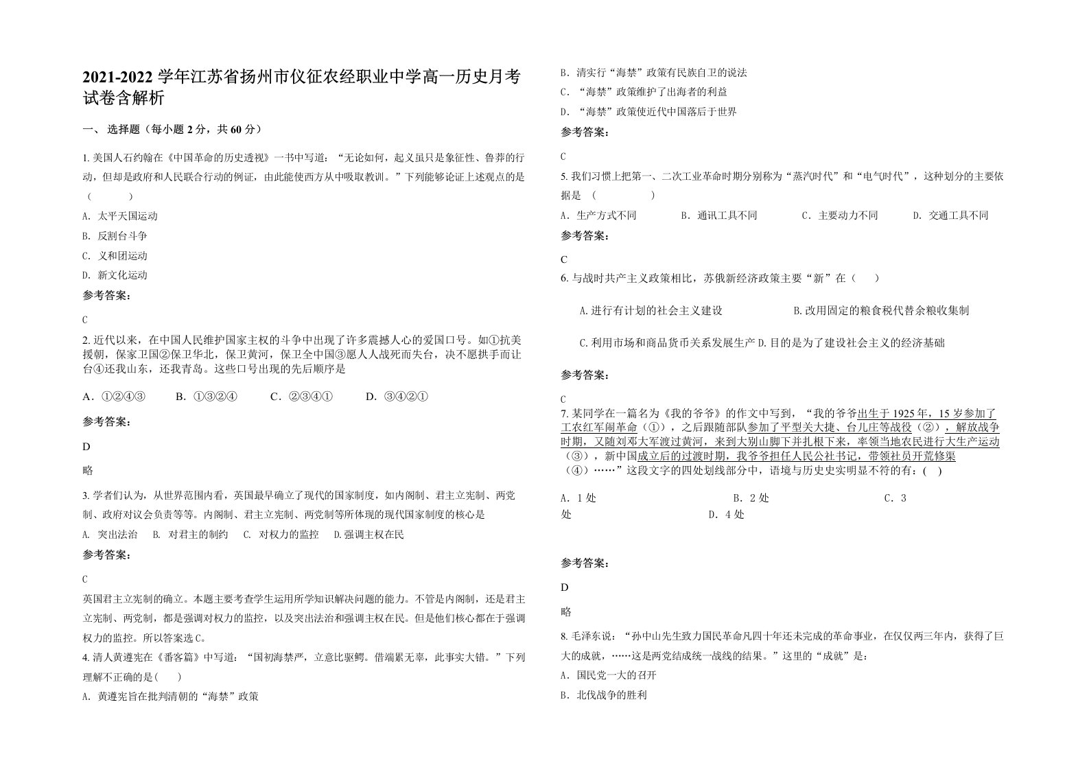 2021-2022学年江苏省扬州市仪征农经职业中学高一历史月考试卷含解析