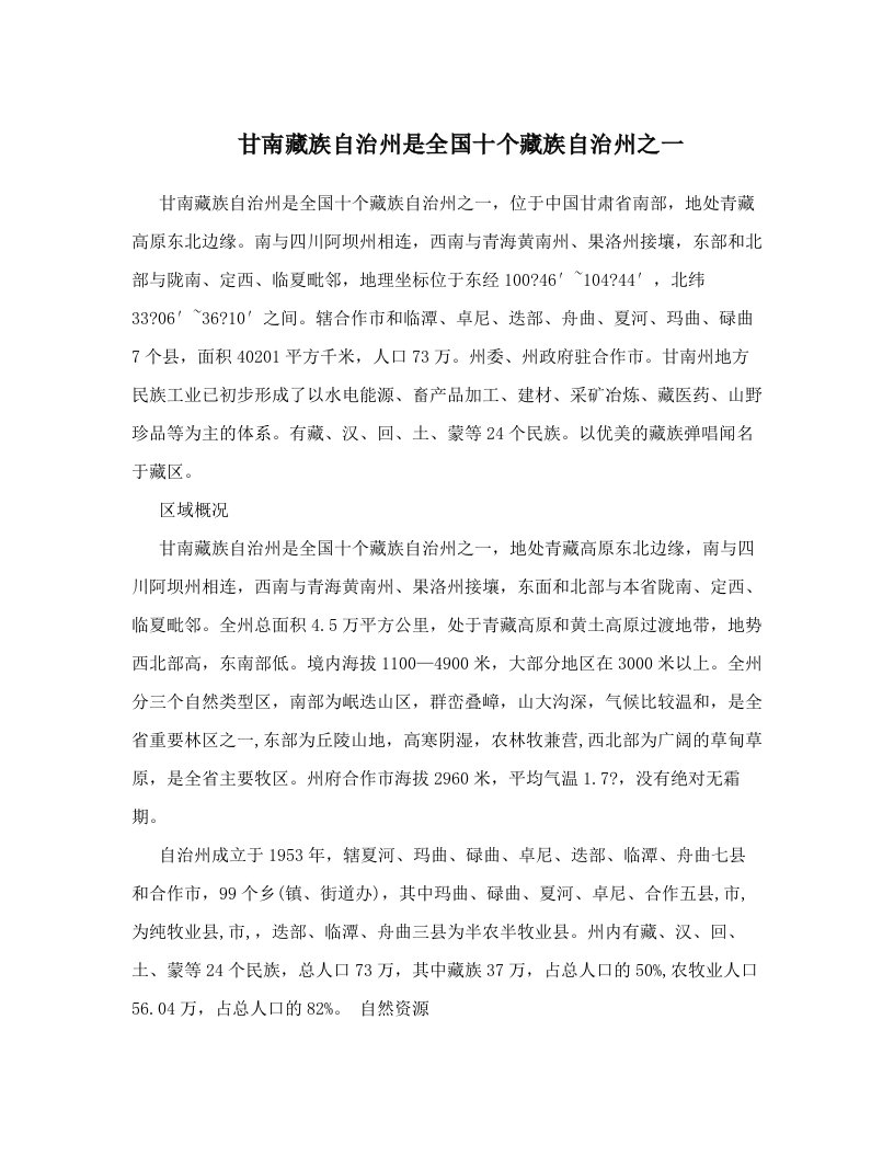 甘南藏族自治州是全国十个藏族自治州之一