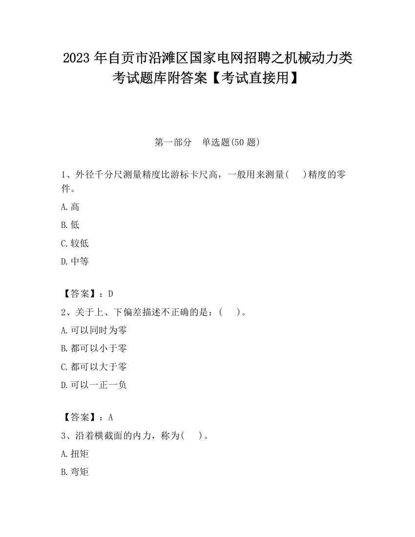 2023年自贡市沿滩区国家电网招聘之机械动力类考试题库附答案【考试直接用】