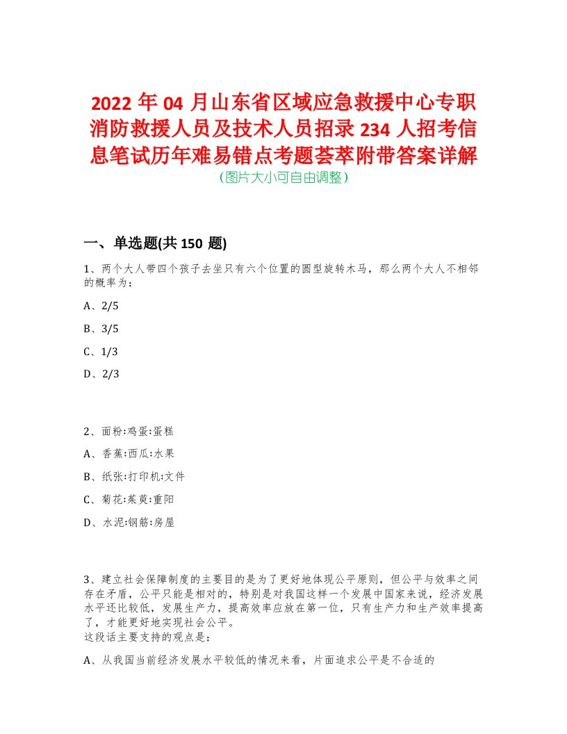 2022年04月山东省区域应急救援中心专职消防救援人员及技术人员招录234人招考信息笔试历年难易错点考题荟萃附带答案详解-0