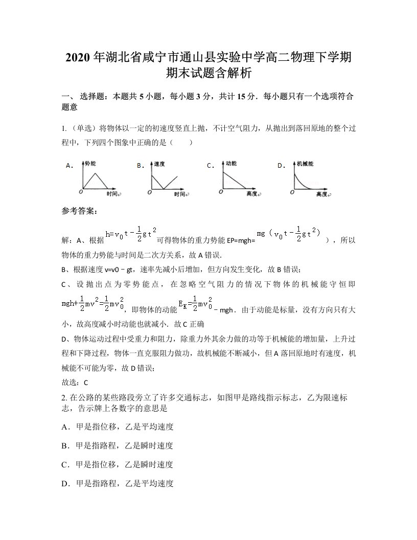 2020年湖北省咸宁市通山县实验中学高二物理下学期期末试题含解析