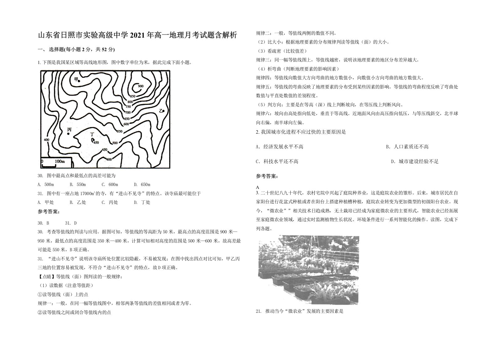 山东省日照市实验高级中学2021年高一地理月考试题含解析