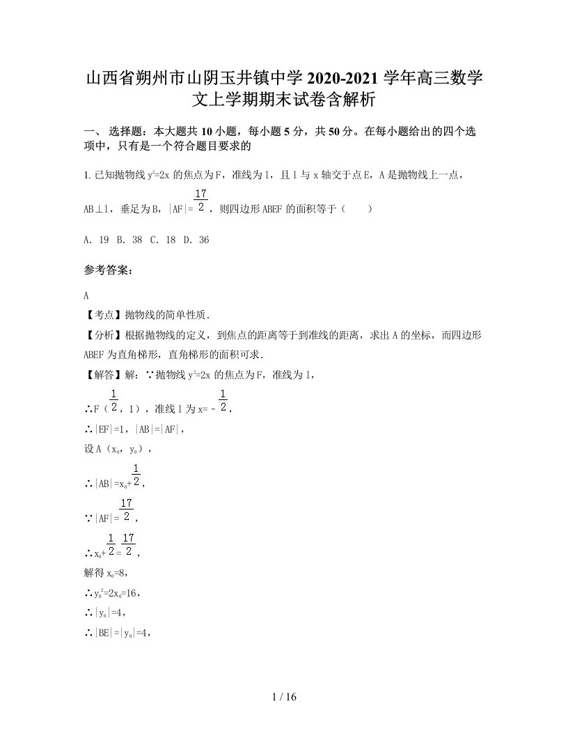 山西省朔州市山阴玉井镇中学2020-2021学年高三数学文上学期期末试卷含解析