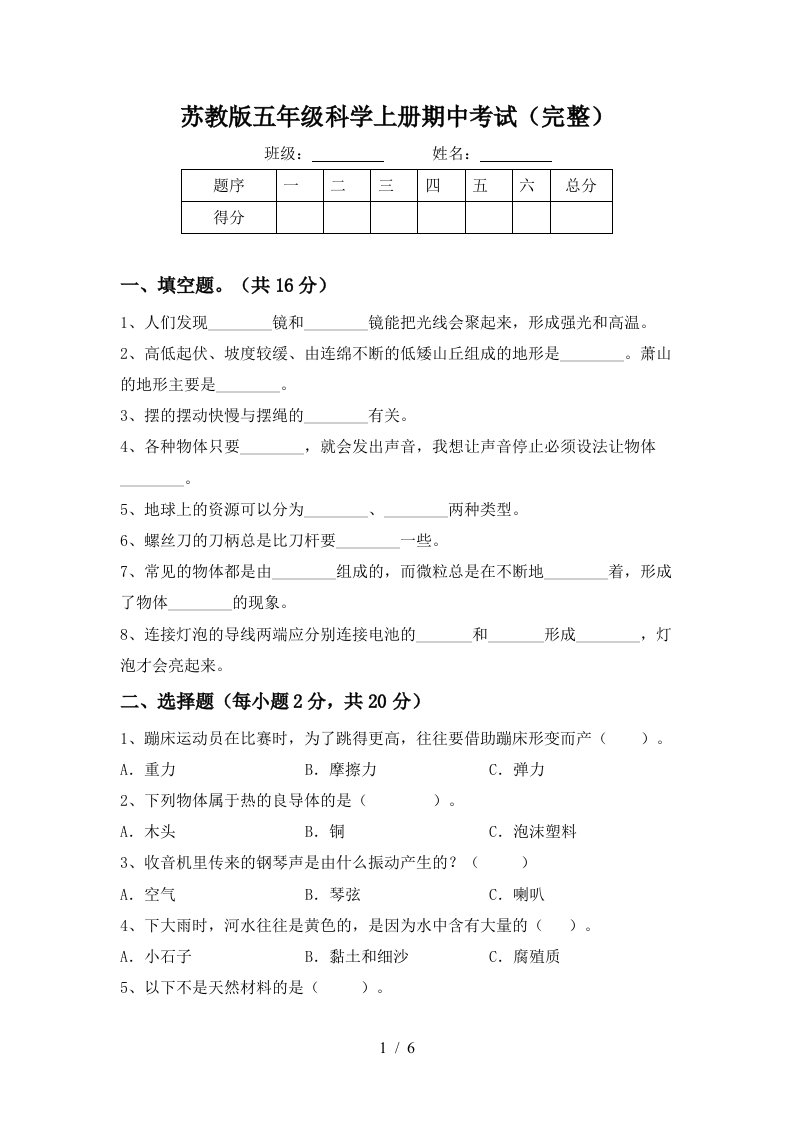 苏教版五年级科学上册期中考试完整