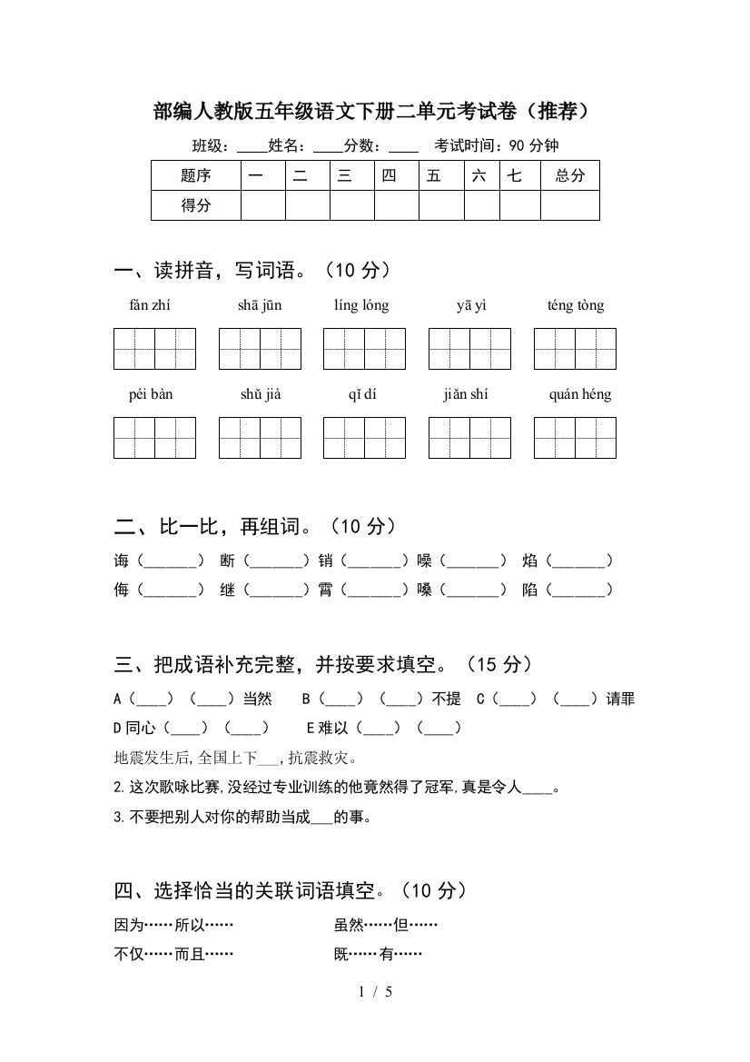 部编人教版五年级语文下册二单元考试卷(推荐)