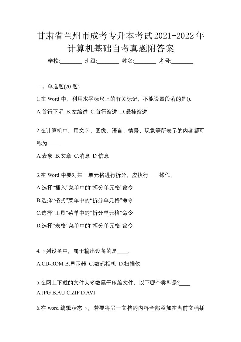 甘肃省兰州市成考专升本考试2021-2022年计算机基础自考真题附答案