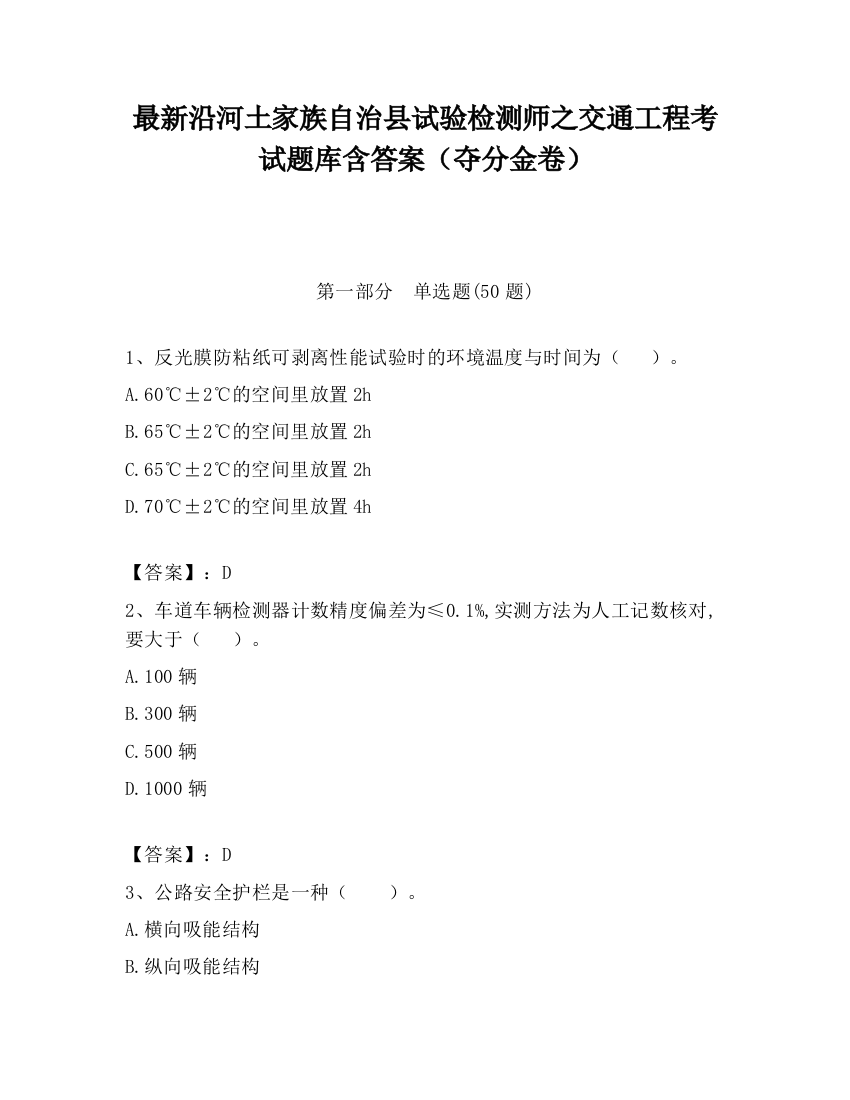 最新沿河土家族自治县试验检测师之交通工程考试题库含答案（夺分金卷）