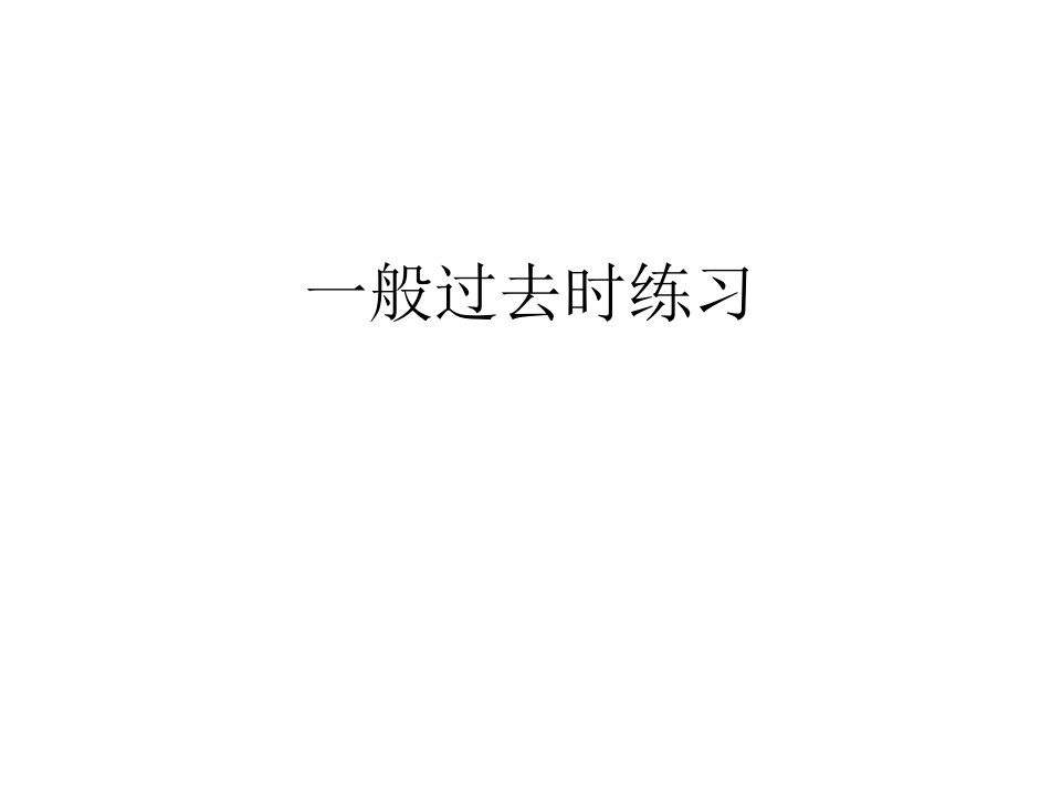 小学英语语法系列12