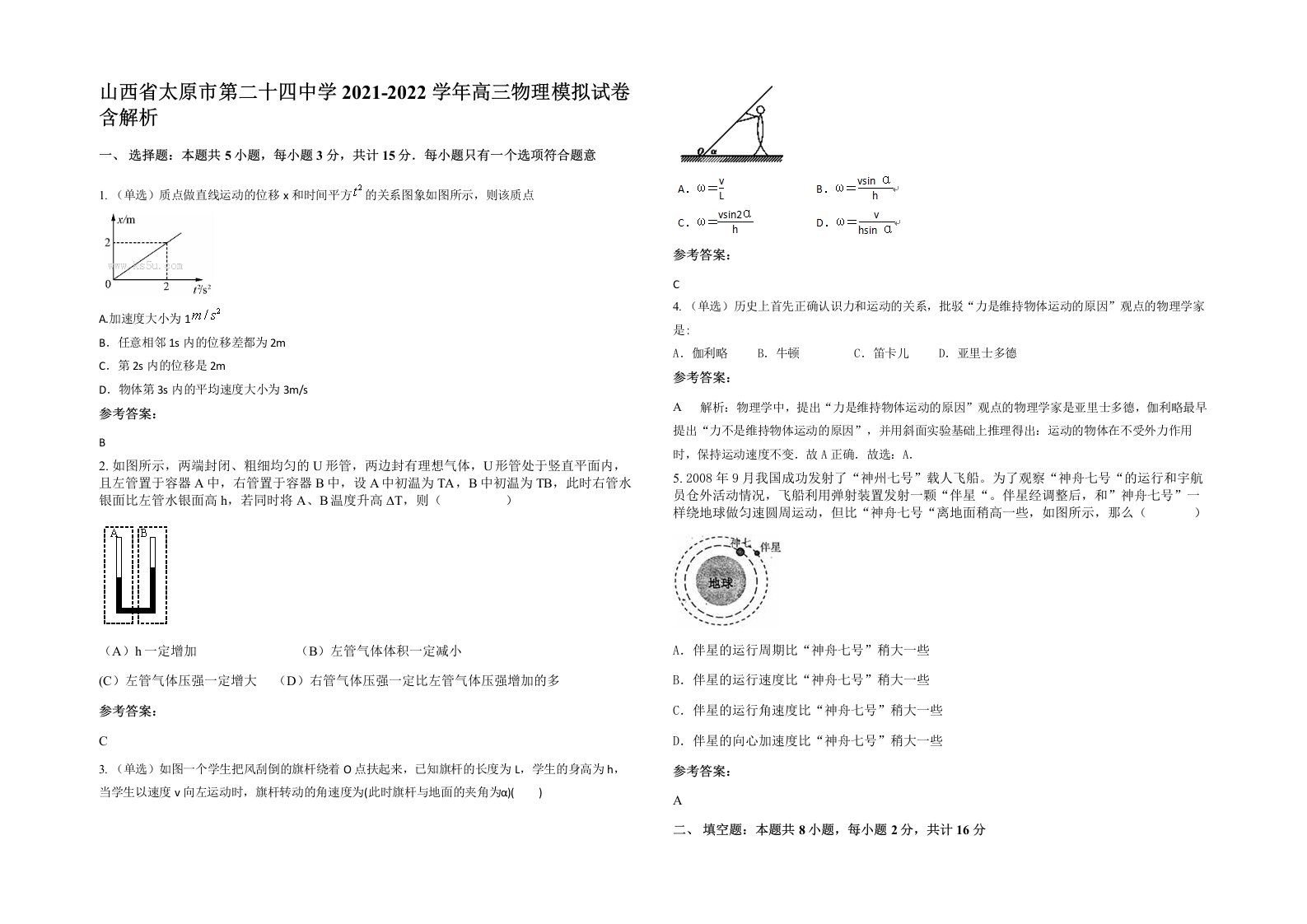 山西省太原市第二十四中学2021-2022学年高三物理模拟试卷含解析