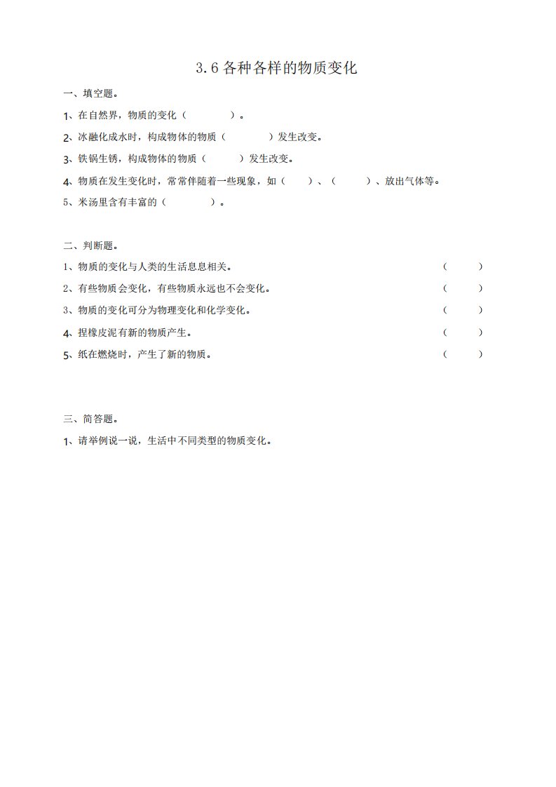 粤教版小学科学五年级上册16《各种各样的物质变化》练习试题