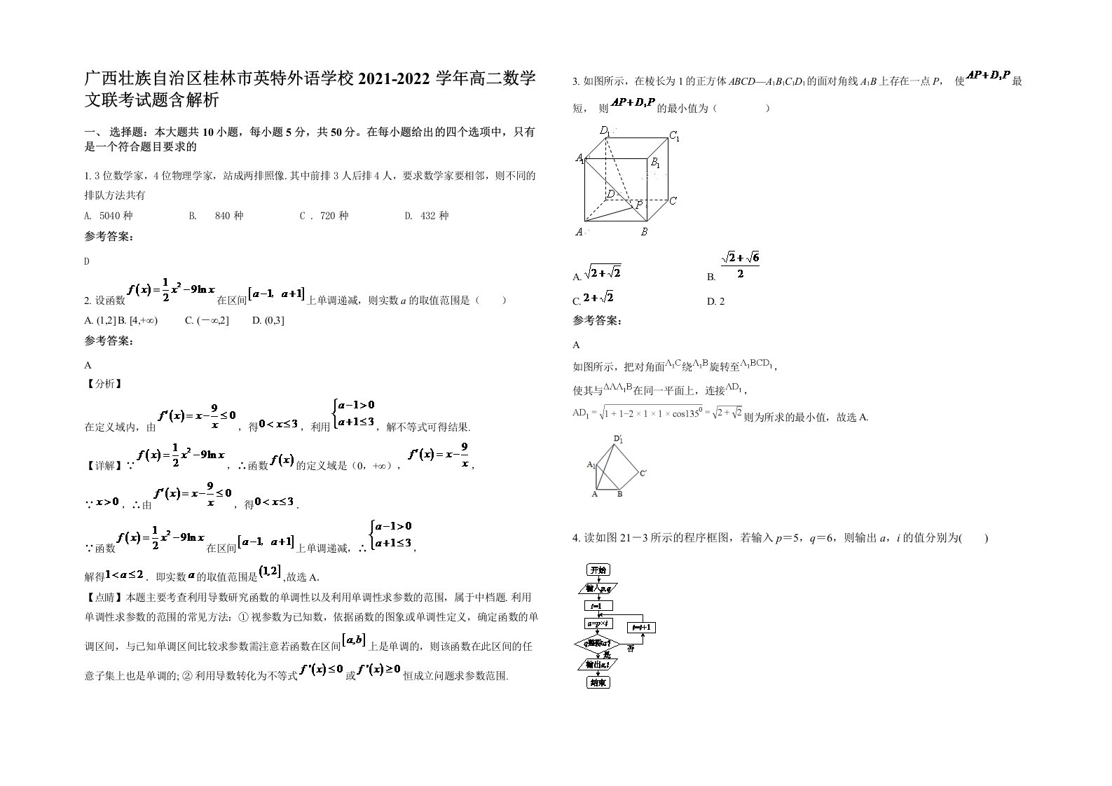 广西壮族自治区桂林市英特外语学校2021-2022学年高二数学文联考试题含解析