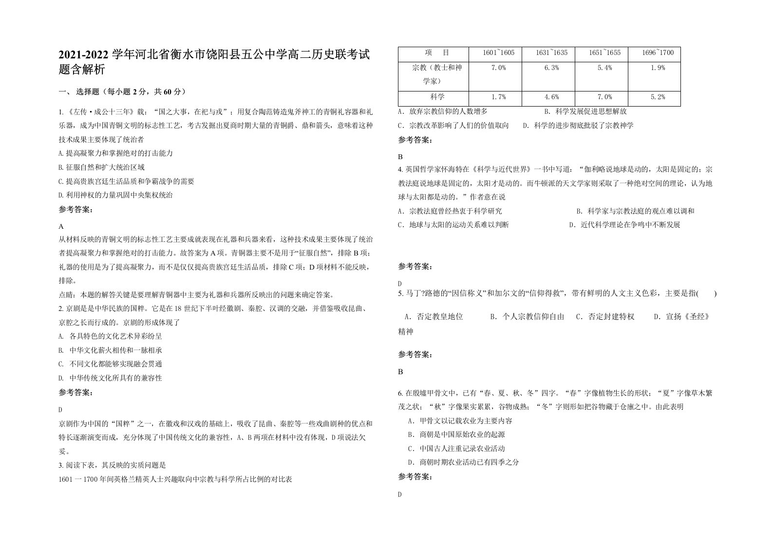 2021-2022学年河北省衡水市饶阳县五公中学高二历史联考试题含解析