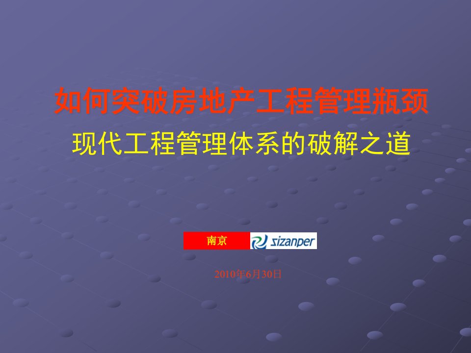 《突破房地产企业工程管理瓶颈》修改稿