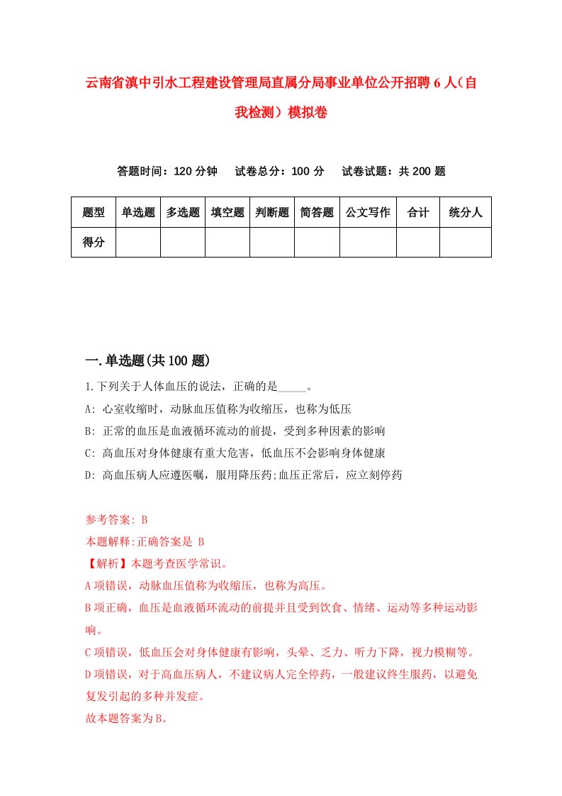 云南省滇中引水工程建设管理局直属分局事业单位公开招聘6人自我检测模拟卷第6卷