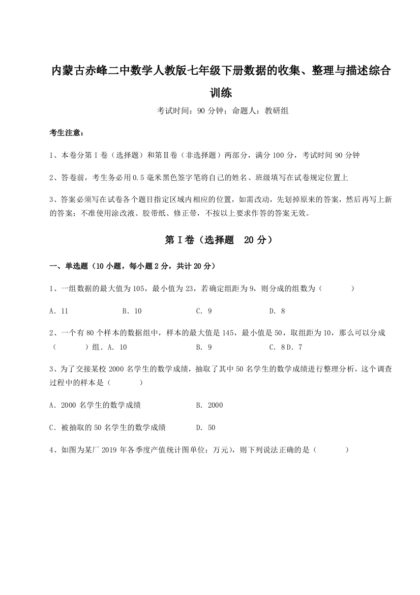 小卷练透内蒙古赤峰二中数学人教版七年级下册数据的收集、整理与描述综合训练试题（含详细解析）