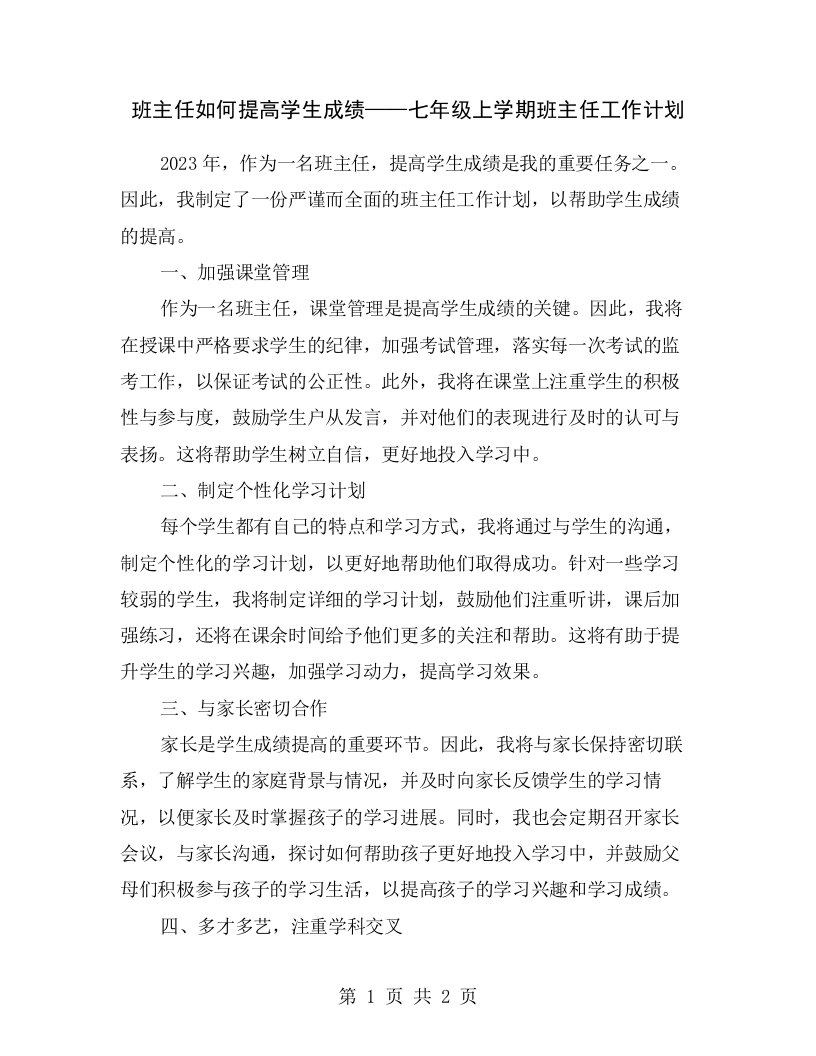 班主任如何提高学生成绩——七年级上学期班主任工作计划