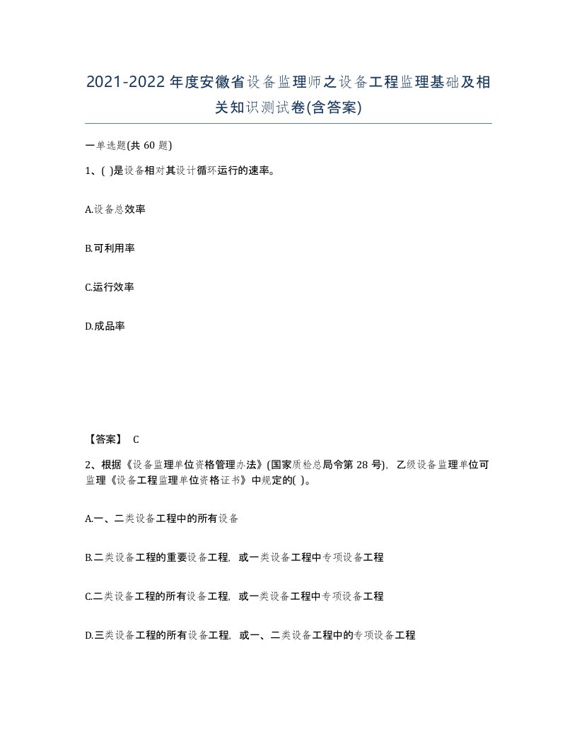 2021-2022年度安徽省设备监理师之设备工程监理基础及相关知识测试卷含答案