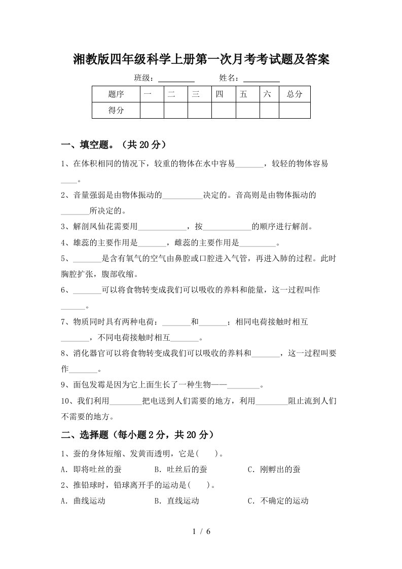 湘教版四年级科学上册第一次月考考试题及答案