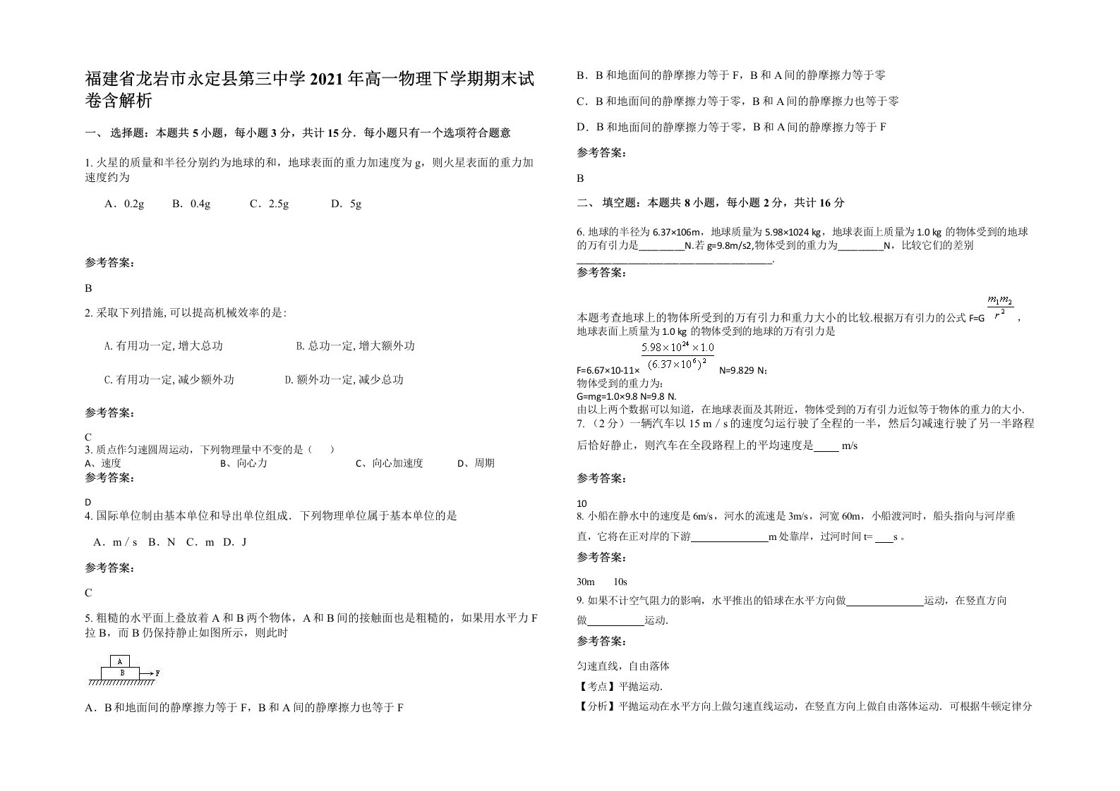 福建省龙岩市永定县第三中学2021年高一物理下学期期末试卷含解析