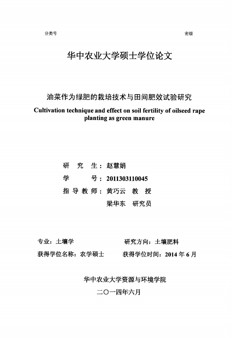 油菜作为绿肥的栽培技术与田间肥效试验研究