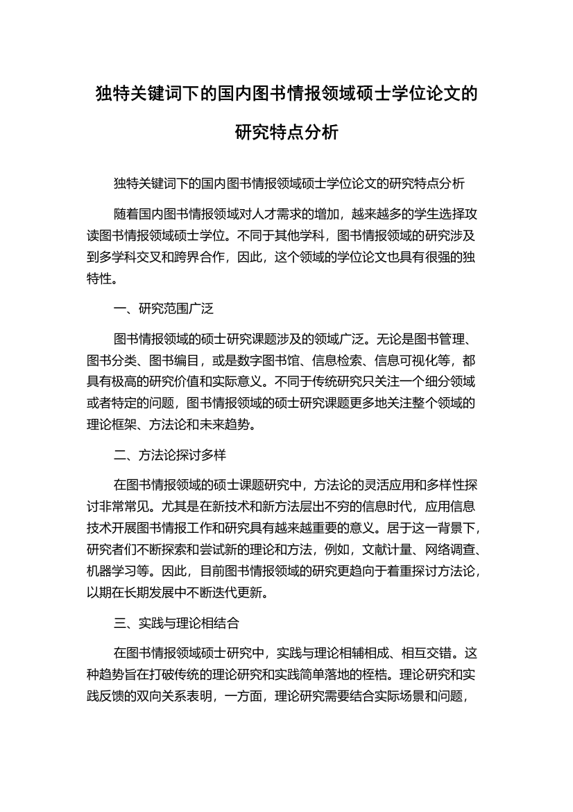 独特关键词下的国内图书情报领域硕士学位论文的研究特点分析