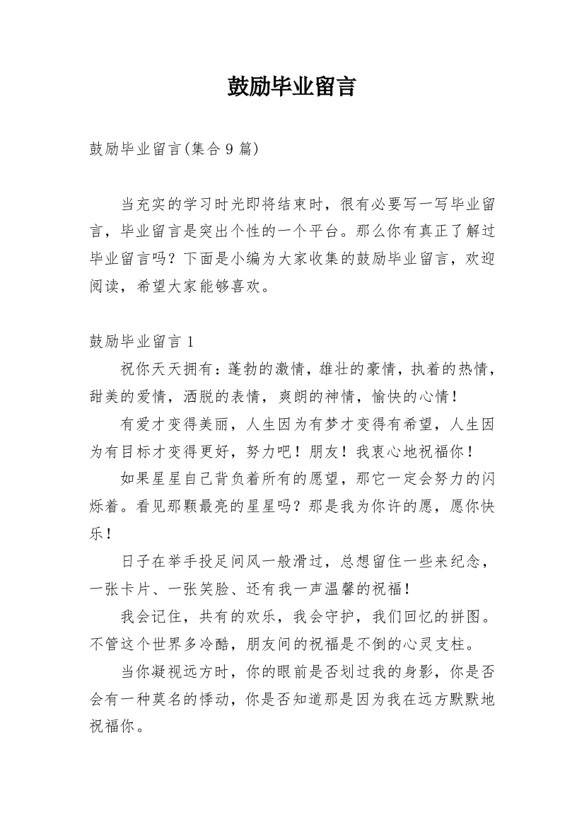 鼓励毕业留言_1