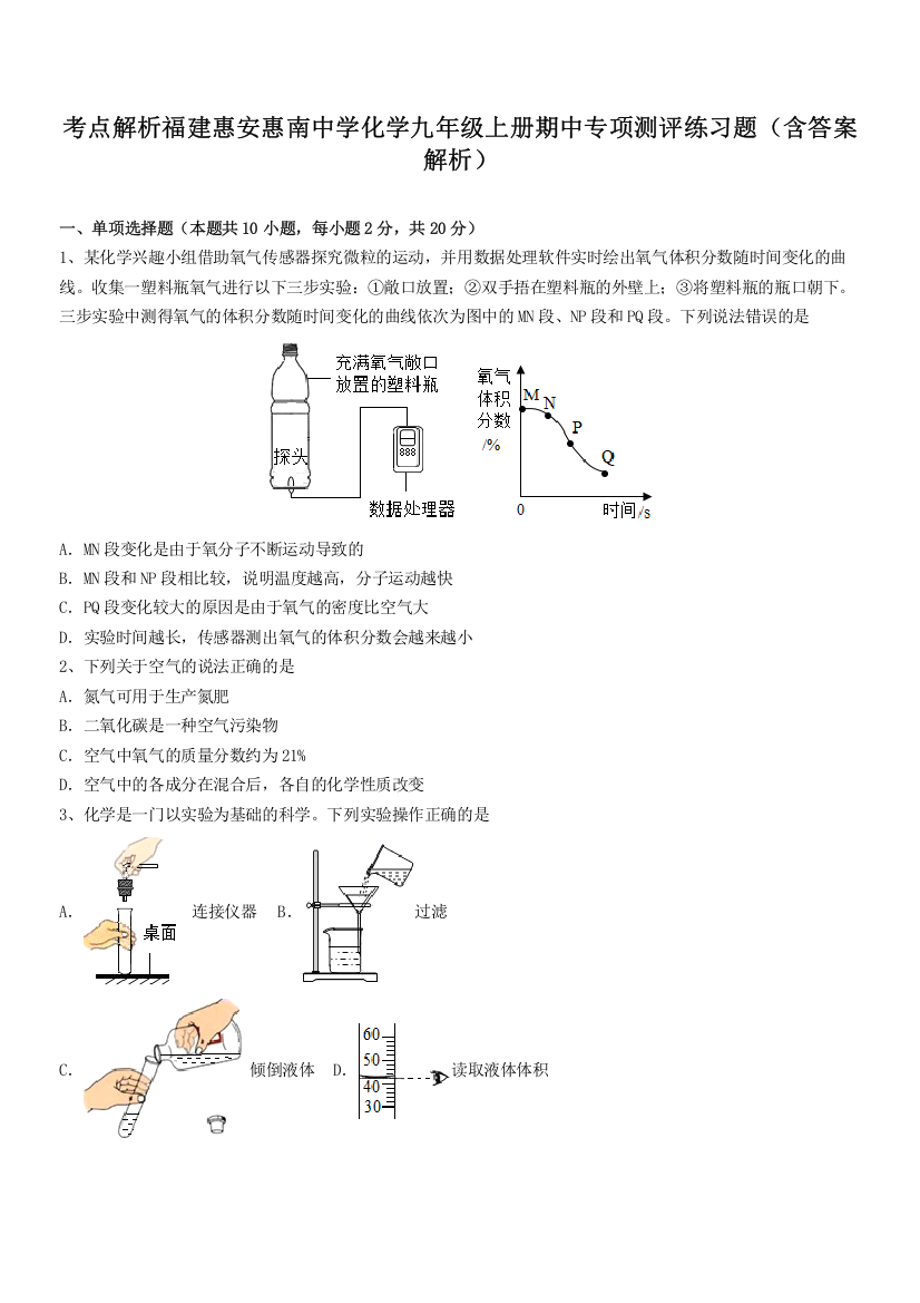 考点解析福建惠安惠南中学化学九年级上册期中专项测评