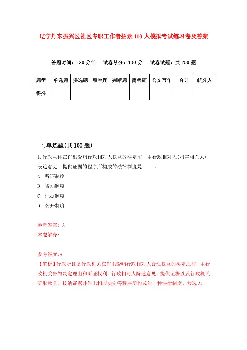 辽宁丹东振兴区社区专职工作者招录110人模拟考试练习卷及答案第4版