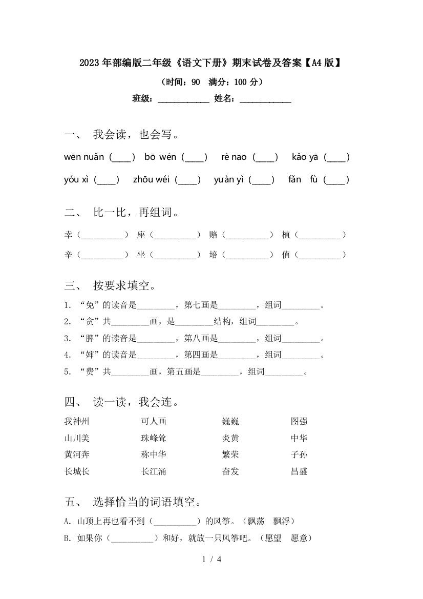 2023年部编版二年级《语文下册》期末试卷及答案【A4版】