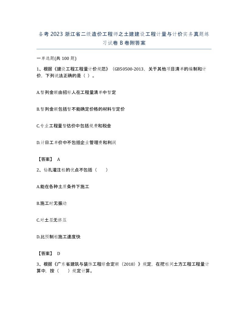 备考2023浙江省二级造价工程师之土建建设工程计量与计价实务真题练习试卷B卷附答案