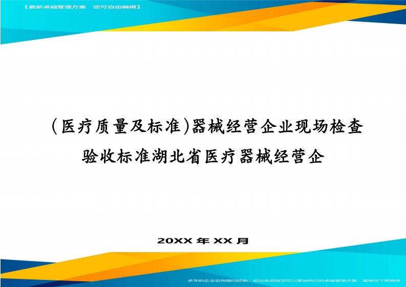 （医疗质量及标准）器械经营企业现场检查验收标准湖北省医疗器械经营企