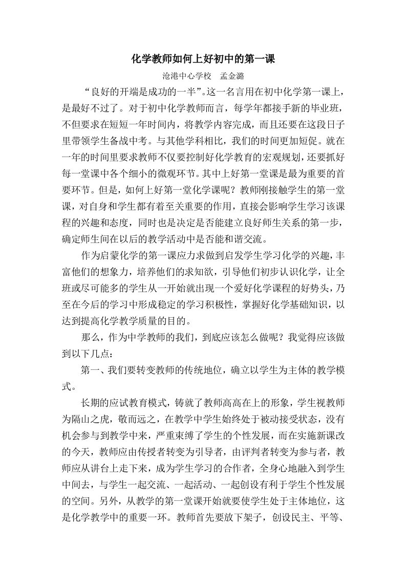 化学教师如何上好初中的第一课