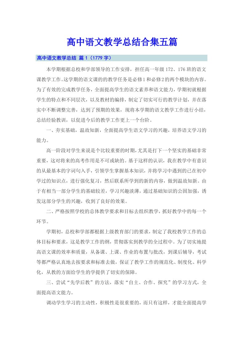 高中语文教学总结合集五篇