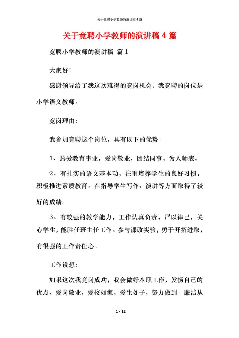 精编关于竞聘小学教师的演讲稿4篇