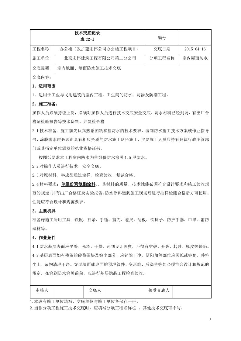 单组份聚氨酯防水施工技术交底