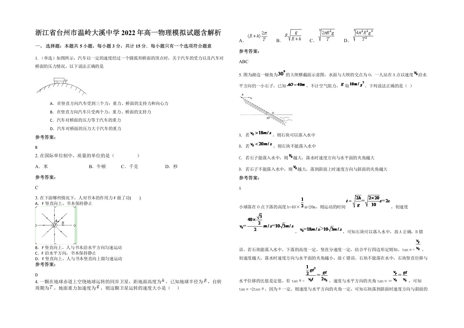 浙江省台州市温岭大溪中学2022年高一物理模拟试题含解析