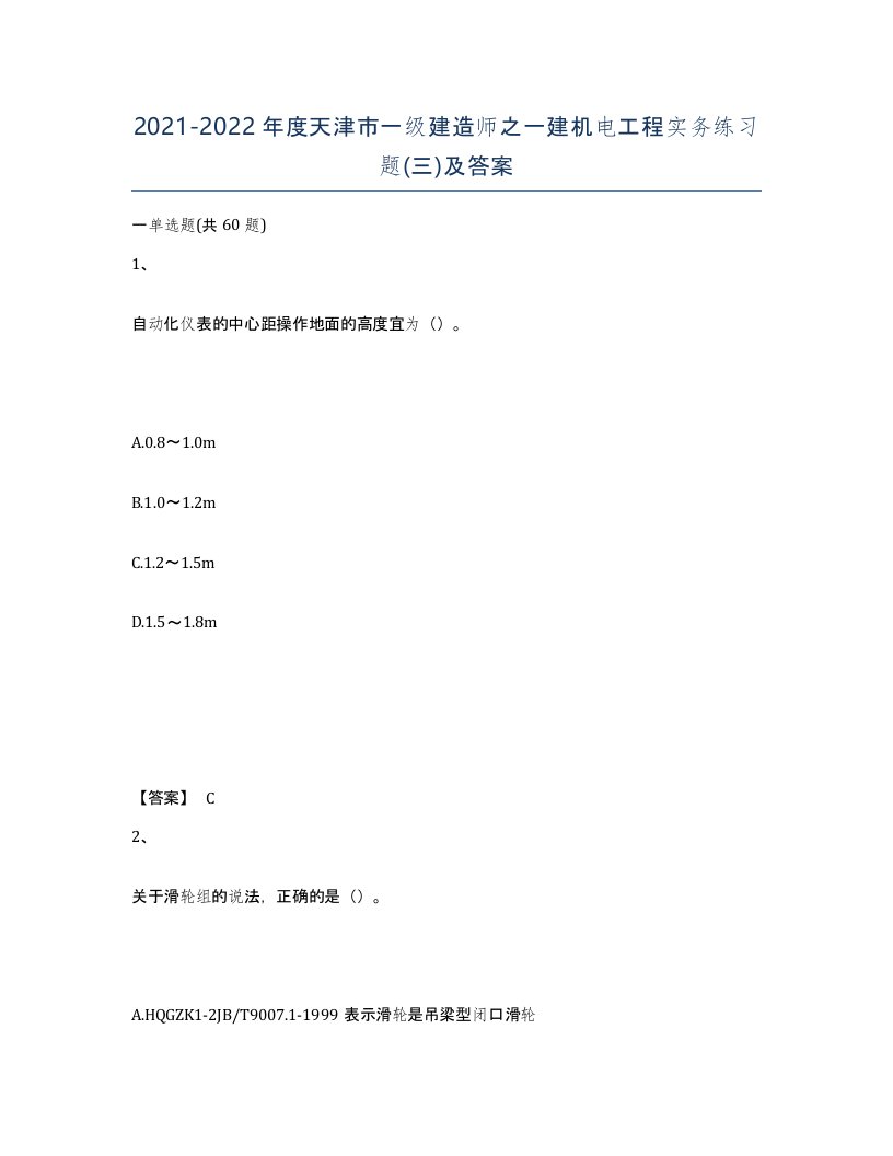 2021-2022年度天津市一级建造师之一建机电工程实务练习题三及答案