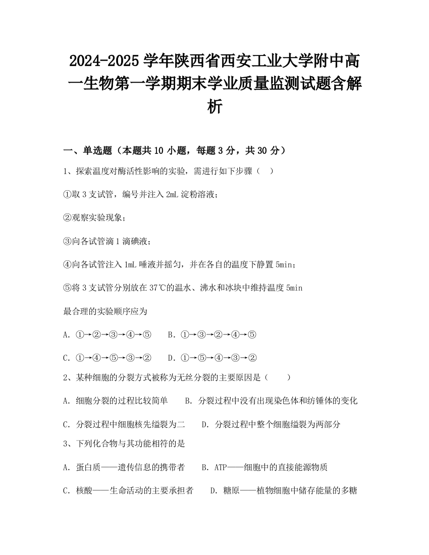 2024-2025学年陕西省西安工业大学附中高一生物第一学期期末学业质量监测试题含解析